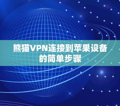 熊猫VPN连接到苹果设备的简单步骤