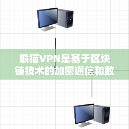 熊猫VPN是基于区块链技术的加密通信和数据传输工具，旨在为用户提供安全、可靠、经济的网络连接。为了进行节点速度测试，您可以按照以下步骤进行