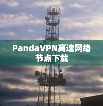 PandaVPN高速网络节点下载