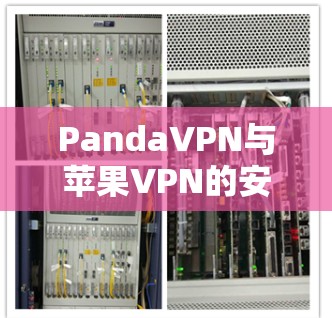 PandaVPN与苹果VPN的安装与配置指南