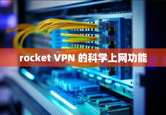 rocket VPN 的科学上网功能