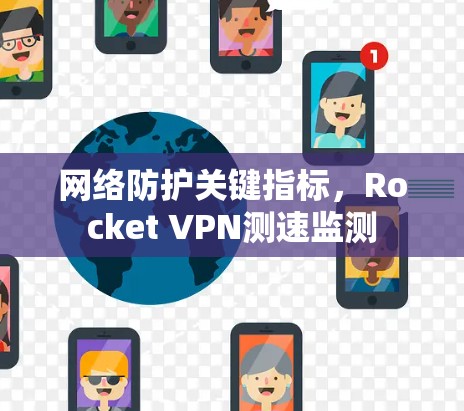 网络防护关键指标，Rocket VPN测速监测