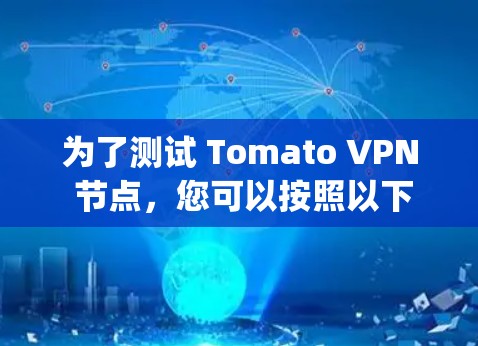 为了测试 Tomato VPN 节点，您可以按照以下步骤编写一个脚本。脚本将使用 Python 3.8+来实现测试功能，适用于远程用户