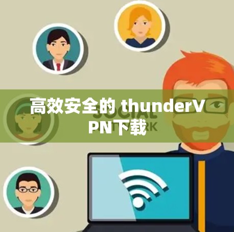 高效安全的 thunderVPN下载