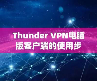 Thunder VPN电脑版客户端的使用步骤如下