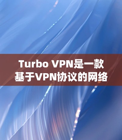 Turbo VPN是一款基于VPN协议的网络工具，专为用户设计，支持多种操作系统和多语言配置，提供强大功能和管理配置，为用户提供了高效、安全的网络连接体验。以下是Turbo VPN的主要功能和特点