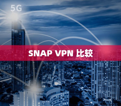 SNAP VPN 比较