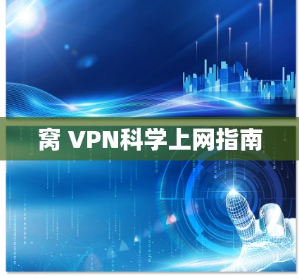 窝 VPN科学上网指南