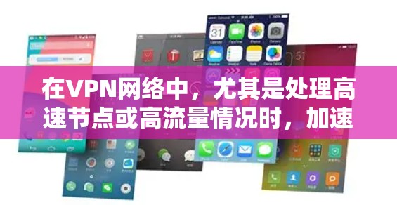 在VPN网络中，尤其是处理高速节点或高流量情况时，加速VPN可以显著提升连接速度，减少延迟。以下是一些实用的加速VPN技术及步骤，帮助您优化您的网络体验