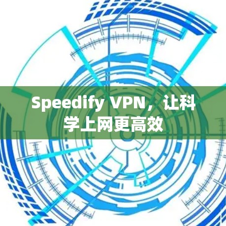 Speedify VPN，让科学上网更高效
