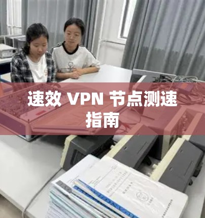 速效 VPN 节点测速指南