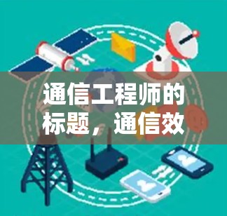 通信工程师的标题，通信效率提升的通信工具—Windows加速软件分析