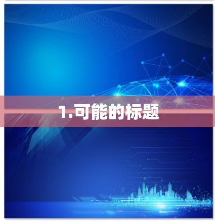 1.可能的标题