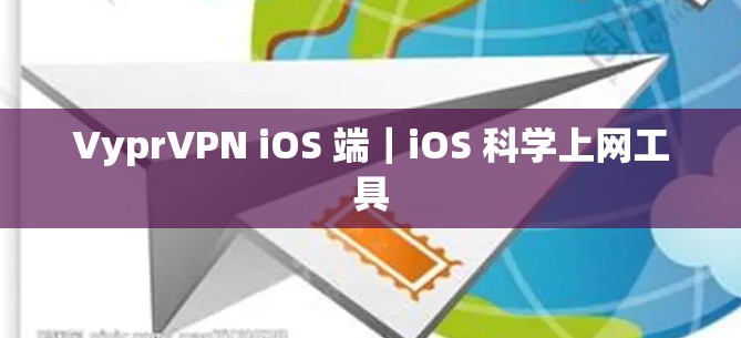 VyprVPN iOS 端｜iOS 科学上网工具