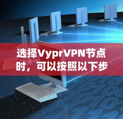 选择VyprVPN节点时，可以按照以下步骤进行