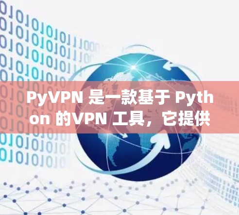 PyVPN 是一款基于 Python 的VPN 工具，它提供了一个简单易用的配置界面，帮助用户轻松配置和管理他们的VPN设置。以下是配置 PyVPN 的科学上网步骤