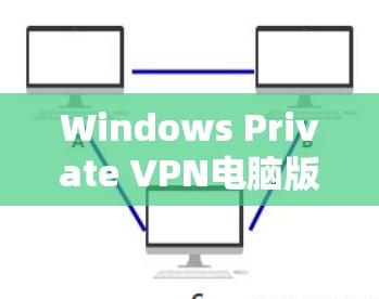Windows Private VPN电脑版安装指南