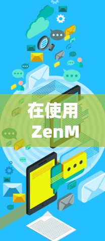 在使用 ZenMate VPN 翻墙软件时，可能会遇到以下问题