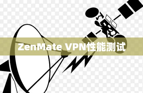 ZenMate VPN性能测试