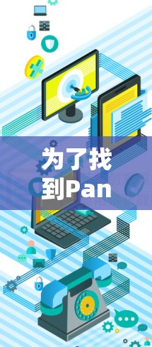 为了找到PandaVPN的官网入口，可以按照以下步骤进行