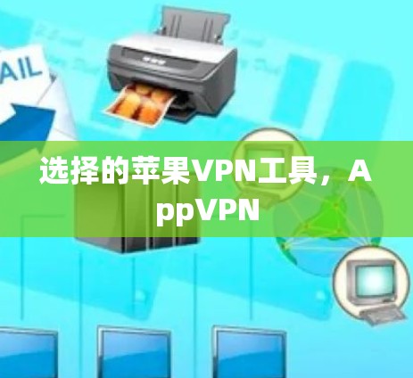 选择的苹果VPN工具，AppVPN