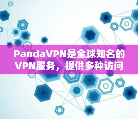PandaVPN是全球知名的VPN服务，提供多种访问方式，包括P2P、P2C、端口访问和端口同步。以下是对PandaVPN测速数据的详细分析
