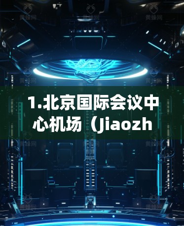 1.北京国际会议中心机场（Jiaozhou International Airport,Beijing,China）