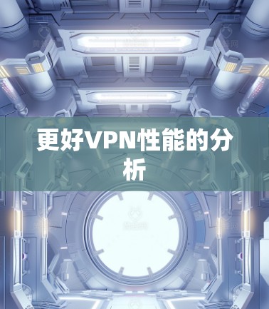 更好VPN性能的分析