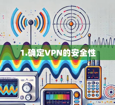 1.确定VPN的安全性