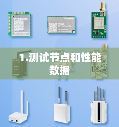1.测试节点和性能数据