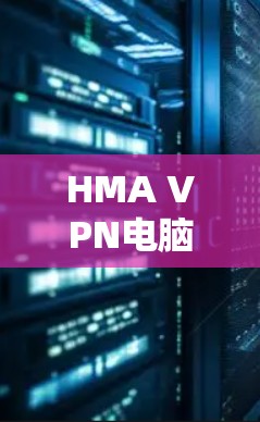 HMA VPN电脑版客户端安装指南