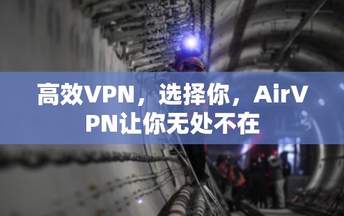 高效VPN，选择你，AirVPN让你无处不在