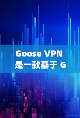 Goose VPN 是一款基于 Go.js 的无痕VPN服务，支持在 Android 设备上安装并使用。以下是使用 Goose VPN 进行手机VPN安装的步骤