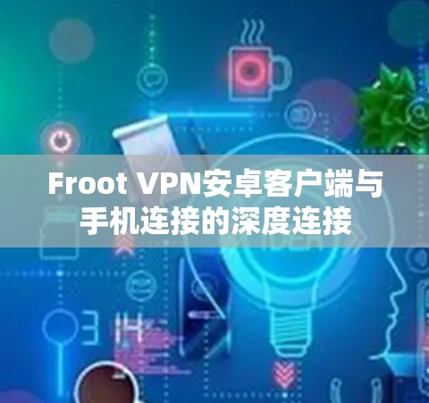 Froot VPN安卓客户端与手机连接的深度连接