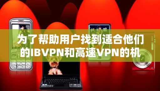 为了帮助用户找到适合他们的IBVPN和高速VPN的机场节点推荐，以下是一些推荐的 VPN 网站列表，这些网站通常提供机场节点服务