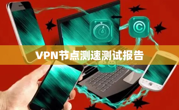 VPN节点测速测试报告