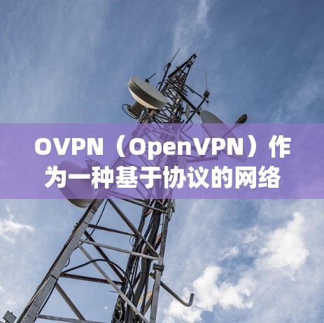 OVPN（OpenVPN）作为一种基于协议的网络通信技术，近年来在全球范围内逐渐被采用，特别是在需要安全通信的领域。关于OVPN的机场节点和高速线路，以下是对这些信息的分析和总结