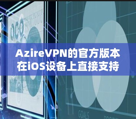 AzireVPN的官方版本在iOS设备上直接支持VPN功能。以下是使用AzireVPN在iOS设备上连接服务器的步骤