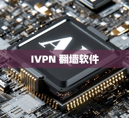 IVPN 翻墙软件