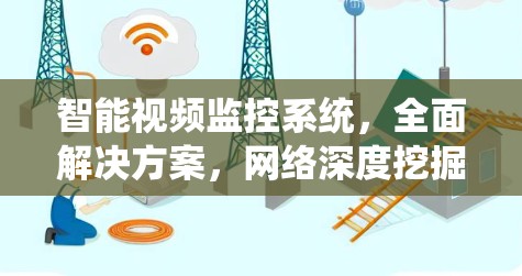 智能视频监控系统，全面解决方案，网络深度挖掘与实时监控