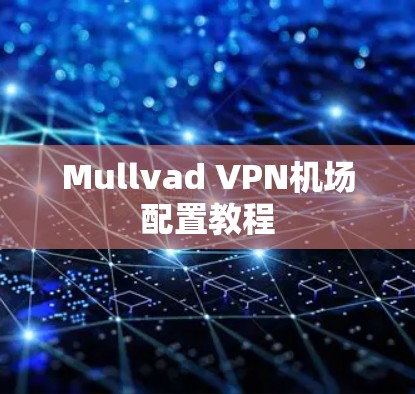 Mullvad VPN机场配置教程