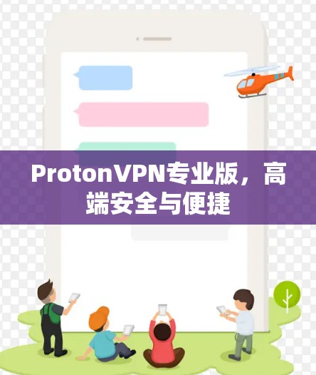 ProtonVPN专业版，高端安全与便捷