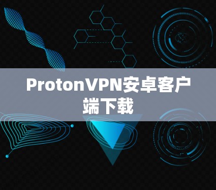 ProtonVPN安卓客户端下载