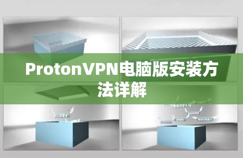 ProtonVPN电脑版安装方法详解