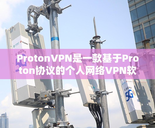 ProtonVPN是一款基于Proton协议的个人网络VPN软件，支持翻墙功能，旨在提供安全、高效、便捷的互联网访问体验。以下是对ProtonVPN翻墙软件的详细体验