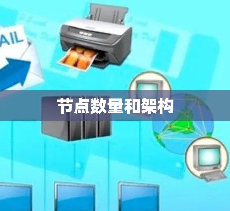 节点数量和架构