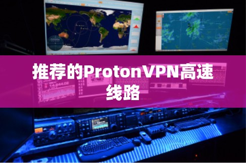 推荐的ProtonVPN高速线路