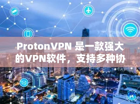 ProtonVPN 是一款强大的VPN软件，支持多种协议和设备。如果你正在寻找最新的ProtonVPN下载，可以按照以下步骤进行
