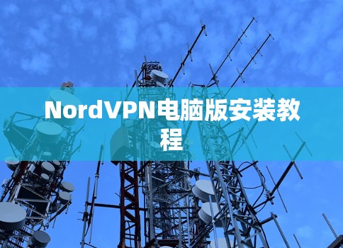 NordVPN电脑版安装教程