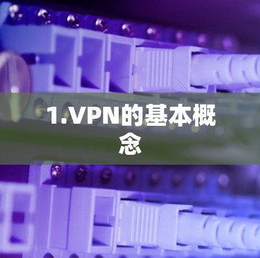 1.VPN的基本概念